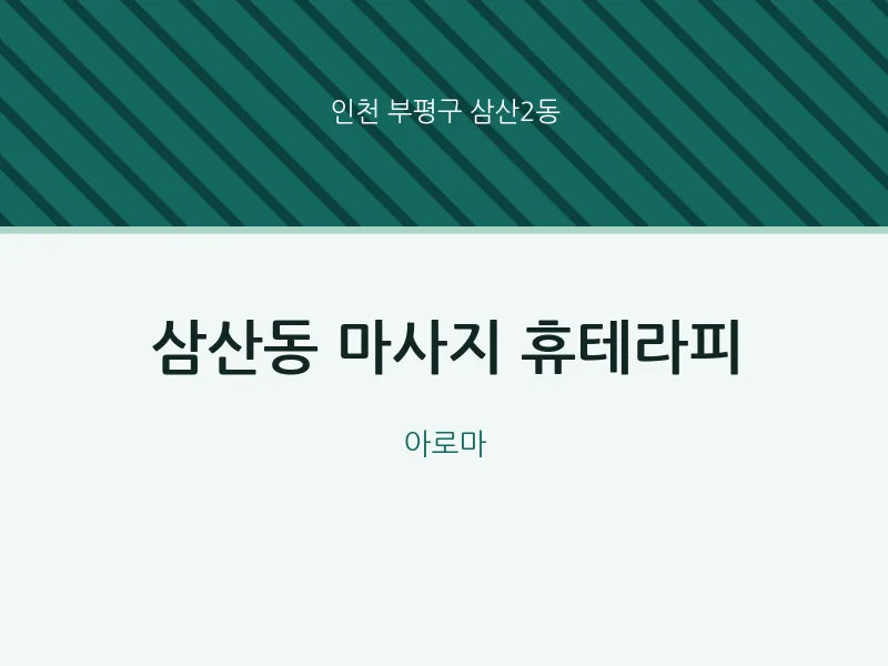 삼산2동 출장마사지 홈타이 휴테라피 | 마픽