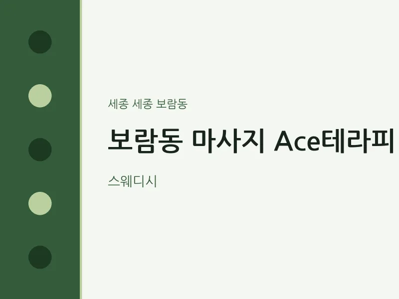 보람동 출장마사지 홈타이 Ace테라피 | 마픽