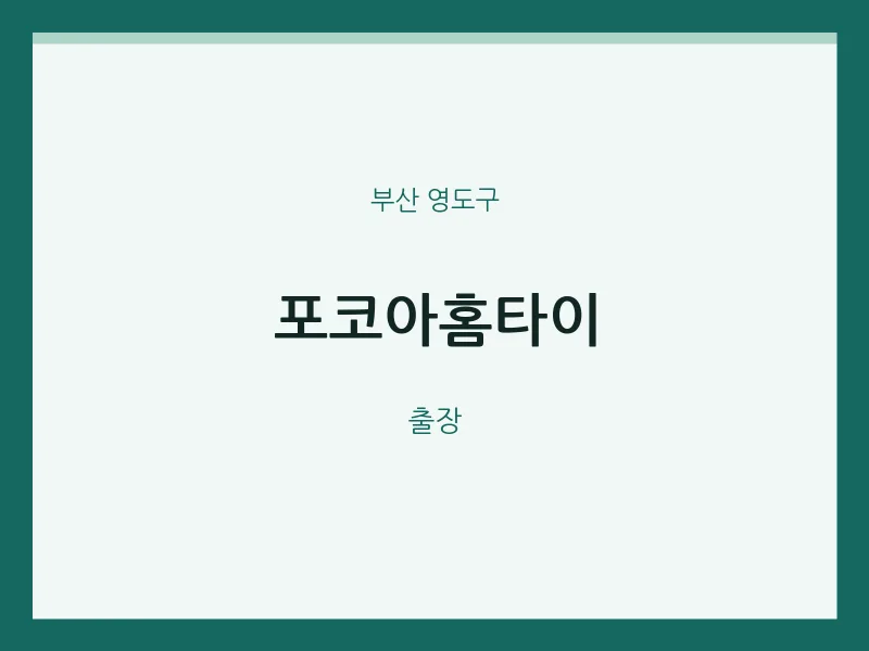 영도구 출장마사지 포코아홈타이 | 마픽