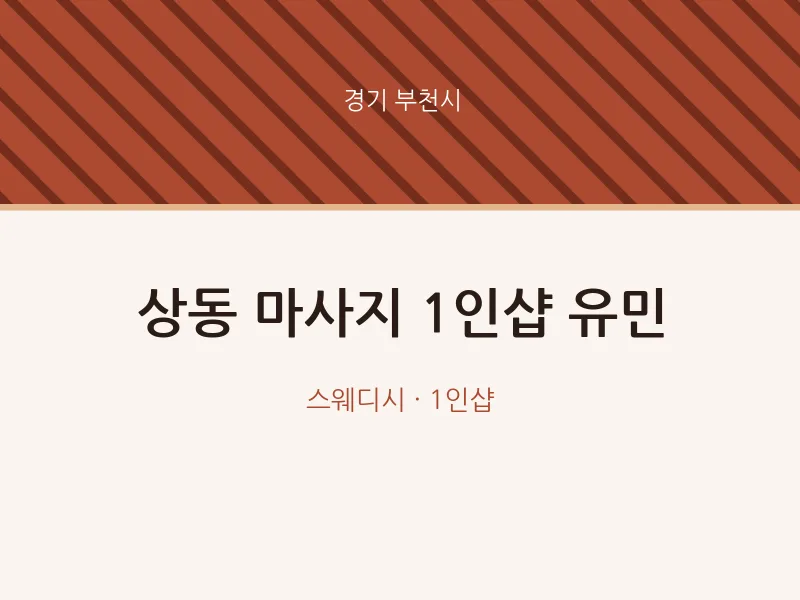 부천시 출장마사지 홈타이 1인샵 유민 | 마픽