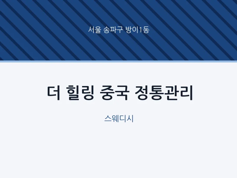 방이1동 출장마사지 홈타이 더 힐링 중국 정통관리 | 마픽