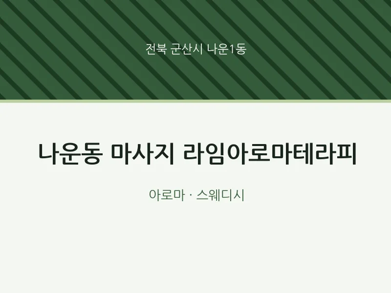 나운1동 출장마사지 홈타이 라임아로마테라피 | 마픽