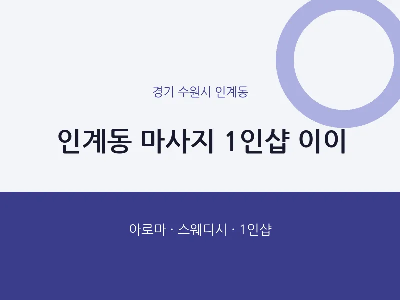 인계동 출장마사지 홈타이 1인샵 이이 | 마픽
