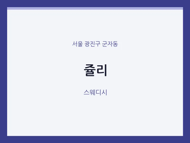 군자동 출장마사지 홈타이 쥴리 | 마픽