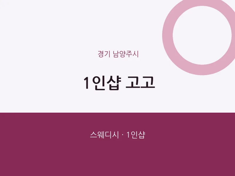 남양주시 출장마사지 홈타이 1인샵 고고 | 마픽