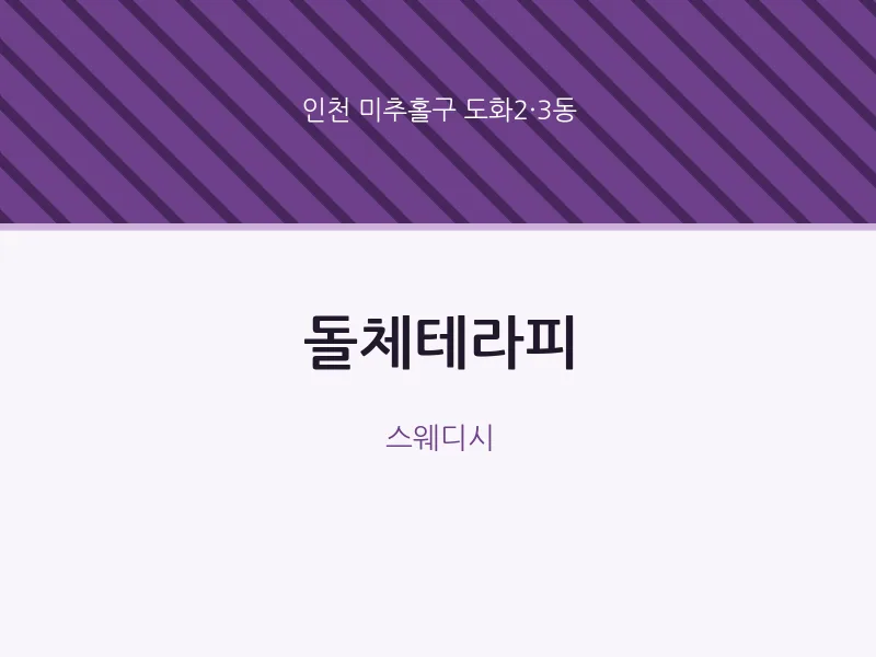 도화2·3동 출장마사지 홈타이 돌체테라피 | 마픽