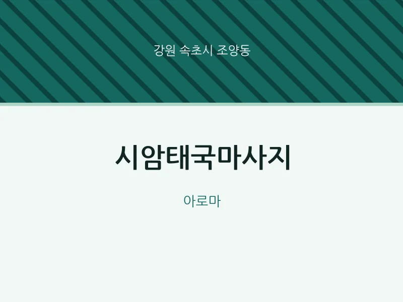 조양동 출장마사지 홈타이 시암태국마사지 | 마픽