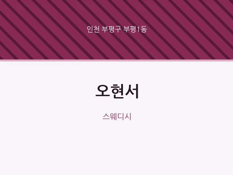 부평1동 출장마사지 홈타이 오현서 | 마픽