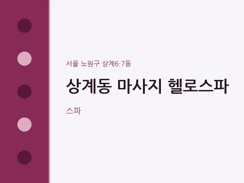 상계6·7동 출장마사지 홈타이 헬로스파 | 마픽