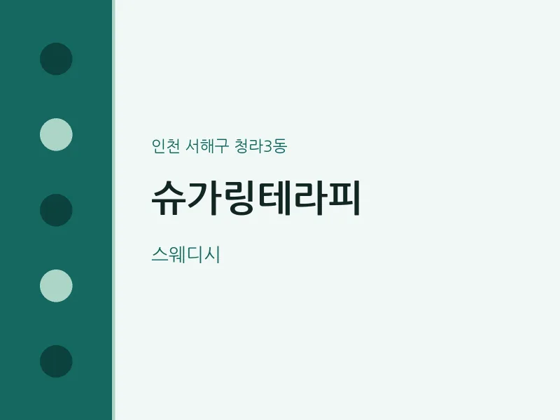 청라3동 출장마사지 홈타이 슈가링테라피 | 마픽