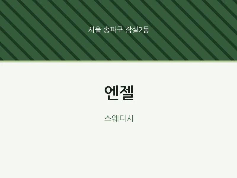 잠실2동 출장마사지 홈타이 엔젤 | 마픽