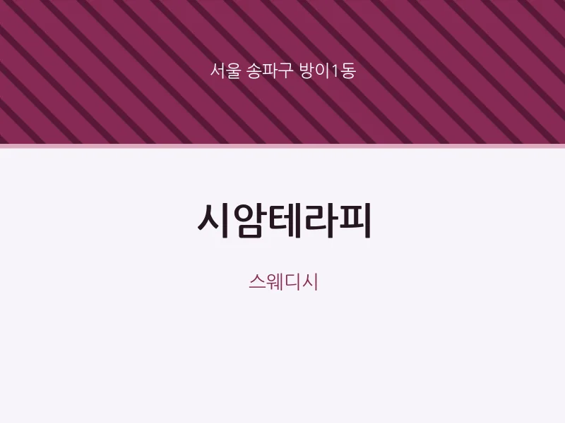 방이1동 출장마사지 홈타이 시암테라피 | 마픽