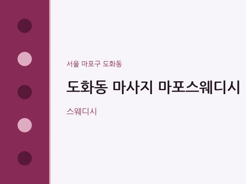 도화동 출장마사지 홈타이 마포스웨디시 | 마픽