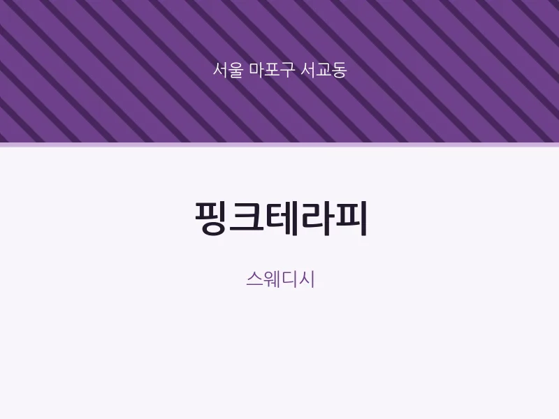 서교동 출장마사지 홈타이 핑크테라피 | 마픽