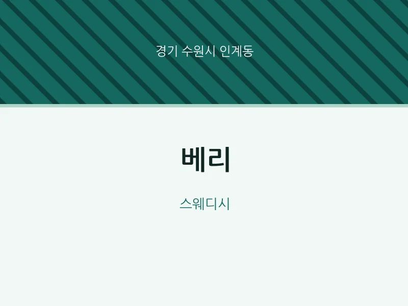 인계동 출장마사지 홈타이 베리 | 마픽