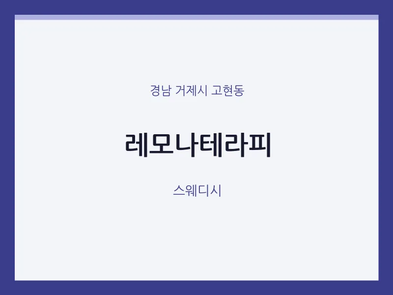 고현동 출장마사지 홈타이 레모나테라피 | 마픽