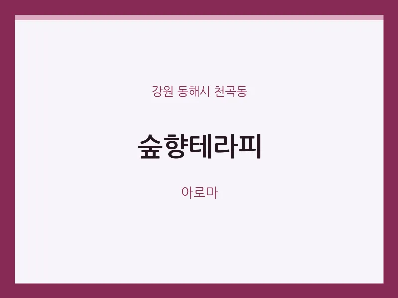 천곡동 출장마사지 홈타이 숲향테라피 | 마픽