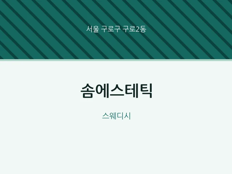구로2동 출장마사지 홈타이 솜에스테틱 | 마픽