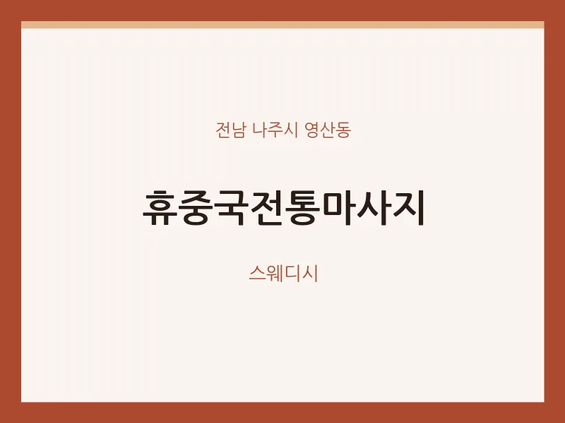 영산동 출장마사지 홈타이 휴중국전통마사지 | 마픽