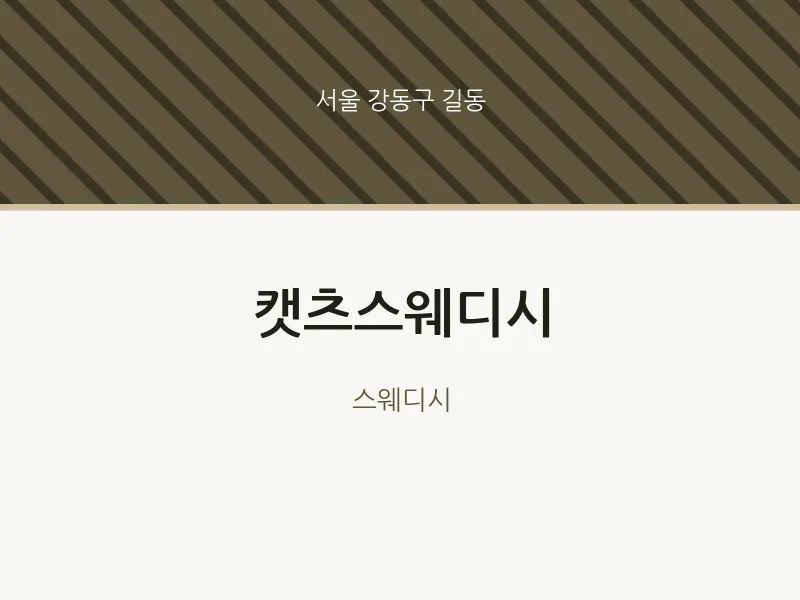 길동 출장마사지 홈타이 캣츠스웨디시 | 마픽