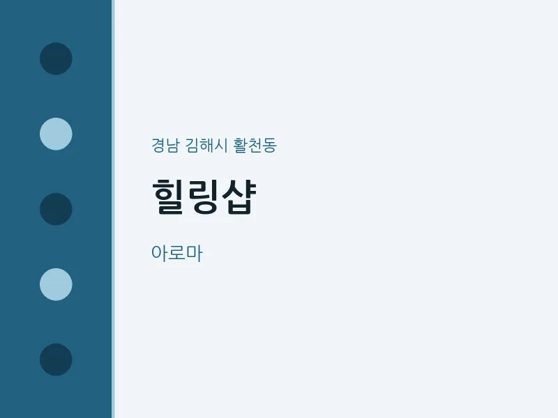 활천동 출장마사지 홈타이 힐링샵 | 마픽