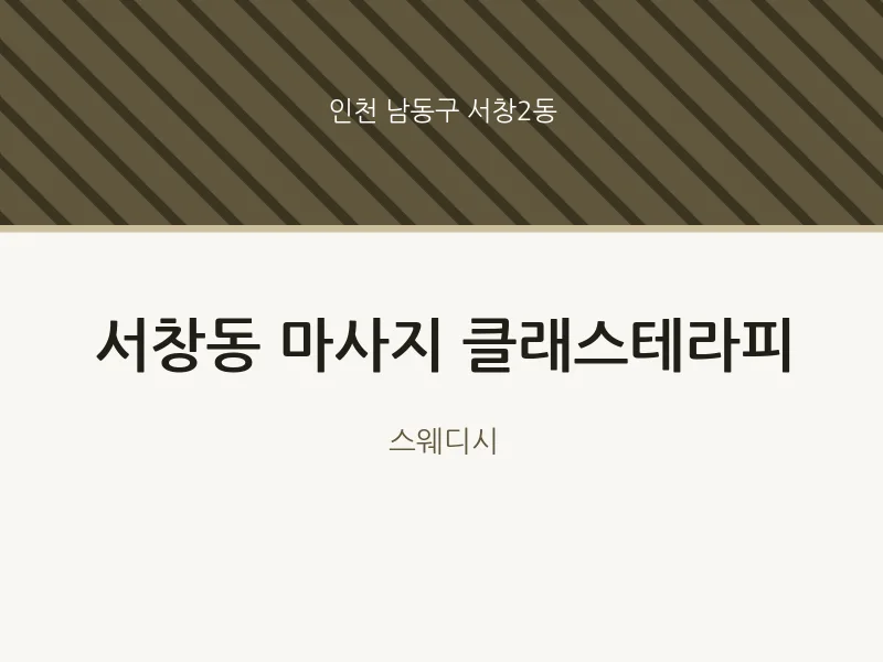 서창2동 출장마사지 홈타이 클래스테라피 | 마픽