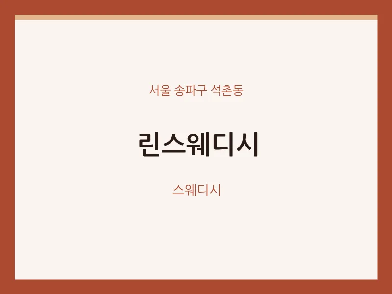 석촌동 출장마사지 홈타이 린스웨디시 | 마픽
