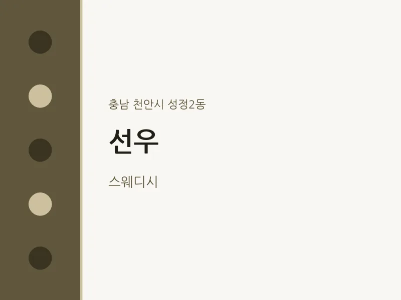 성정2동 출장마사지 홈타이 선우 | 마픽