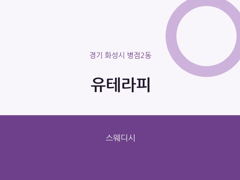 병점2동 출장마사지 홈타이 유테라피 | 마픽