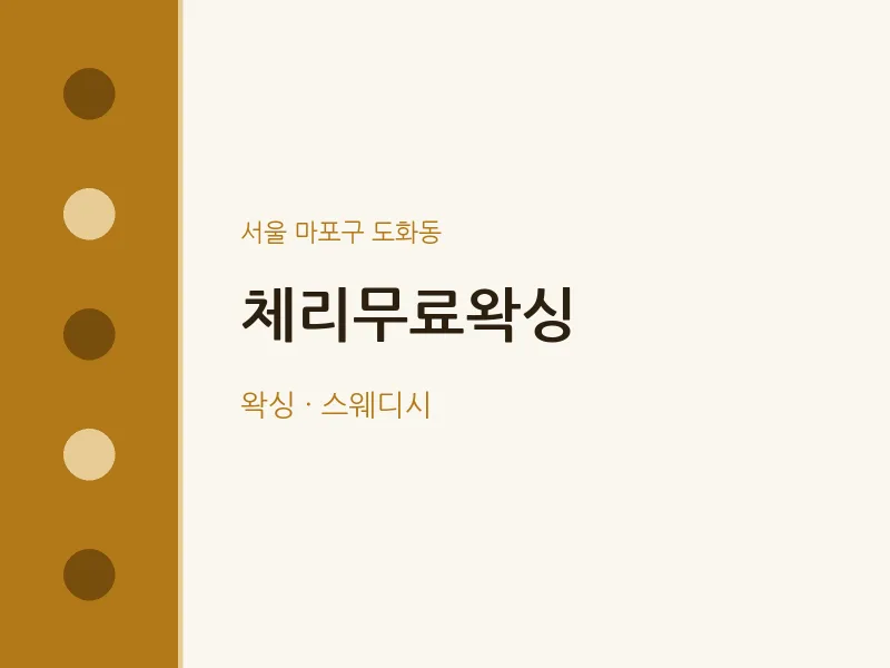 도화동 출장마사지 홈타이 체리무료왁싱 | 마픽