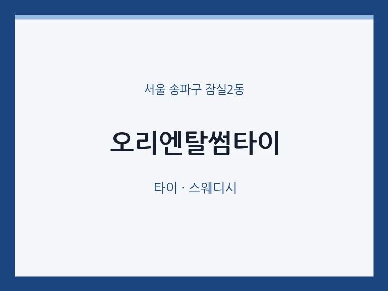 잠실2동 출장마사지 홈타이 오리엔탈썸타이 | 마픽