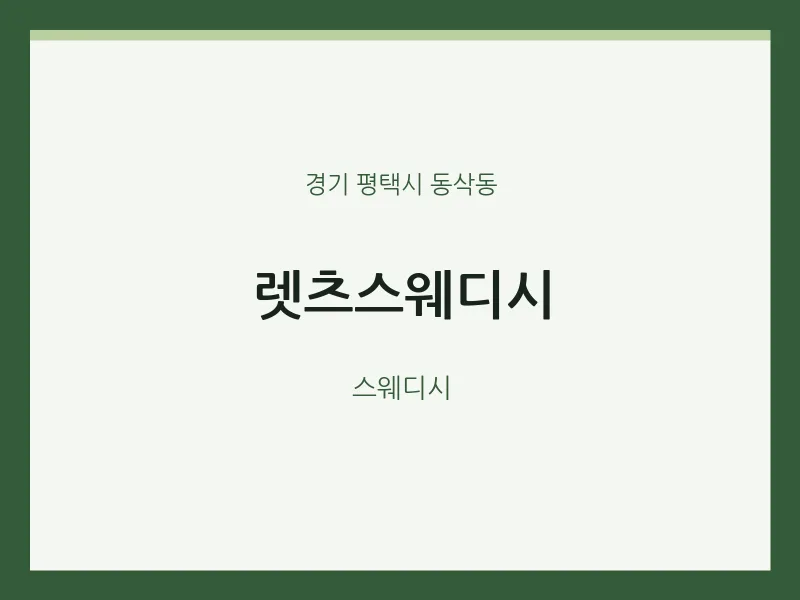 동삭동 출장마사지 홈타이 렛츠스웨디시 | 마픽
