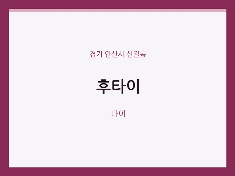 신길동 출장마사지 홈타이 후타이 | 마픽