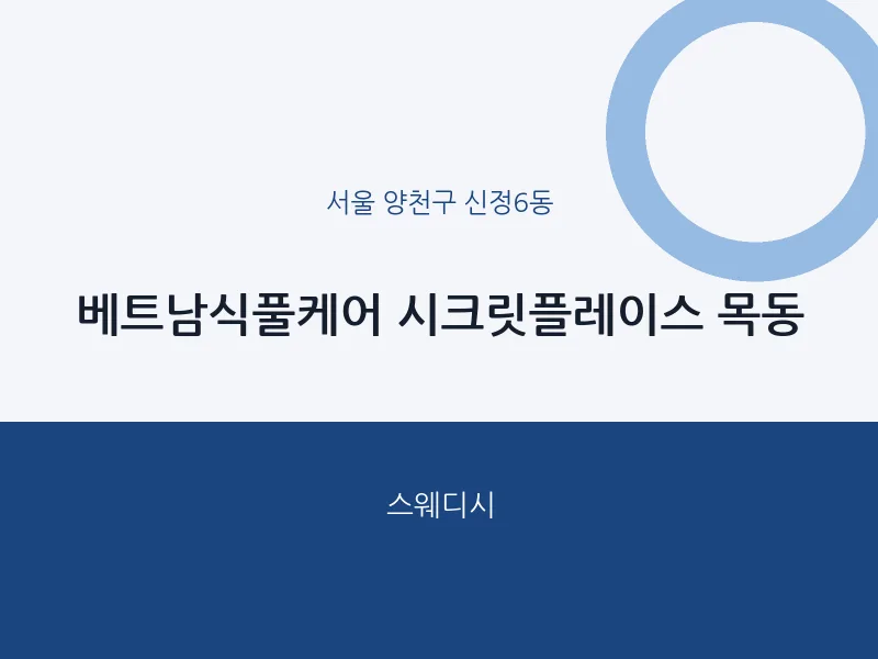 신정6동 출장마사지 홈타이 베트남식풀케어 시크릿플레이스 목동 | 마픽