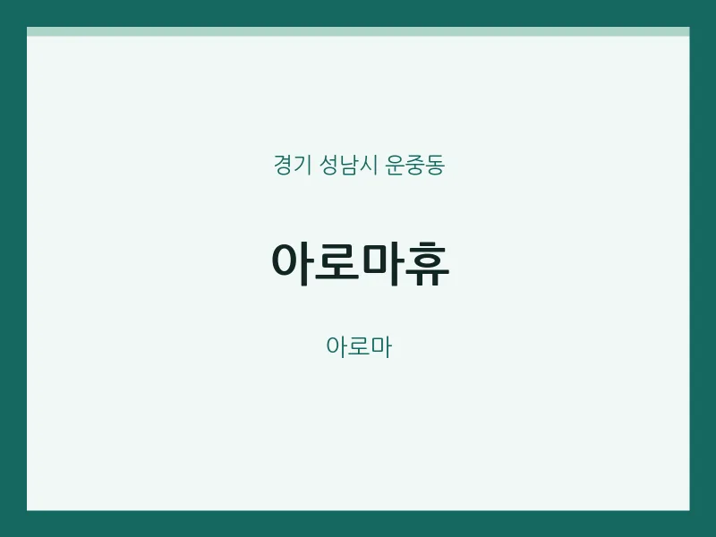 운중동 출장마사지 홈타이 아로마휴 | 마픽
