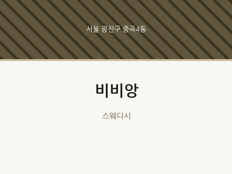 중곡4동 출장마사지 홈타이 비비앙 | 마픽
