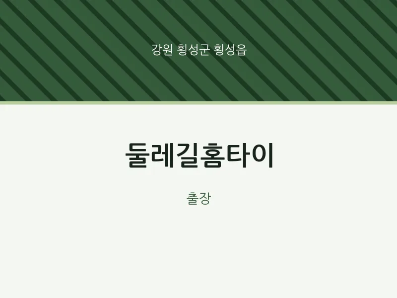 횡성읍 출장마사지 둘레길홈타이 | 마픽