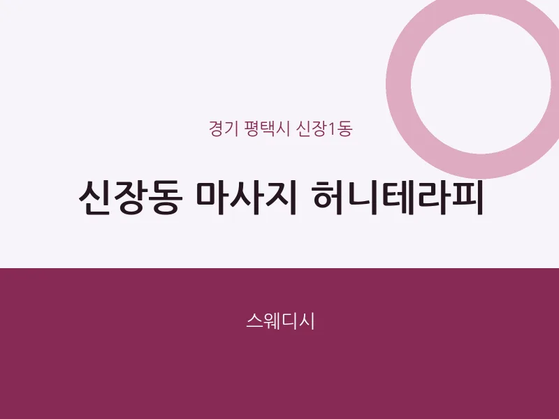 신장1동 출장마사지 홈타이 허니테라피 | 마픽