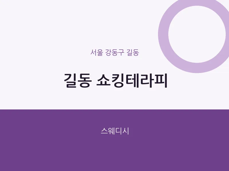 길동 출장마사지 홈타이 쇼킹테라피 | 마픽