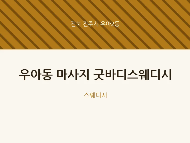 우아2동 출장마사지 홈타이 굿바디스웨디시 | 마픽