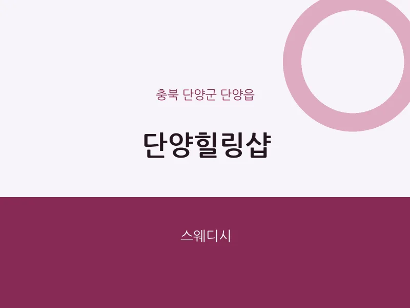 단양읍 출장마사지 홈타이 단양힐링샵 | 마픽
