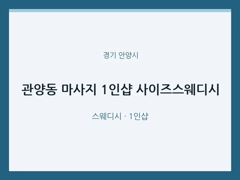 안양시 출장마사지 홈타이 1인샵 사이즈스웨디시 | 마픽