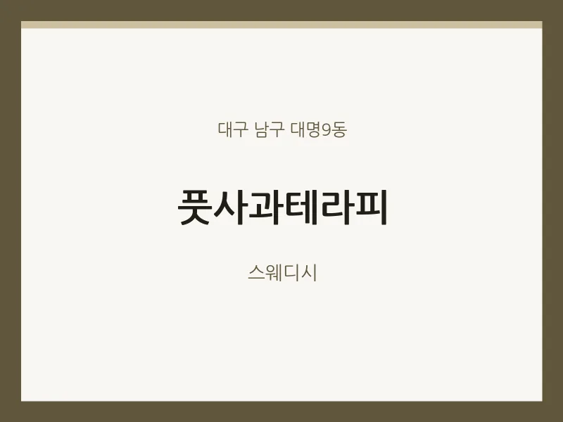 대명9동 출장마사지 홈타이 풋사과테라피 | 마픽