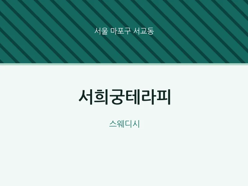 서교동 출장마사지 홈타이 서희궁테라피 | 마픽