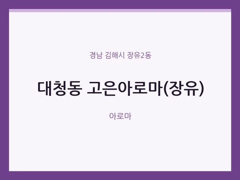 장유2동 출장마사지 홈타이 고은아로마(장유) | 마픽