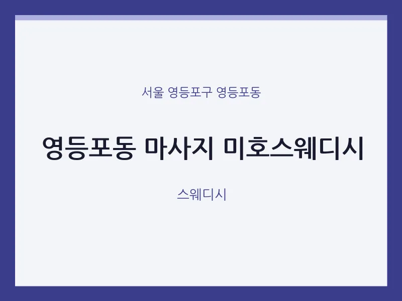 영등포동 출장마사지 홈타이 미호스웨디시 | 마픽