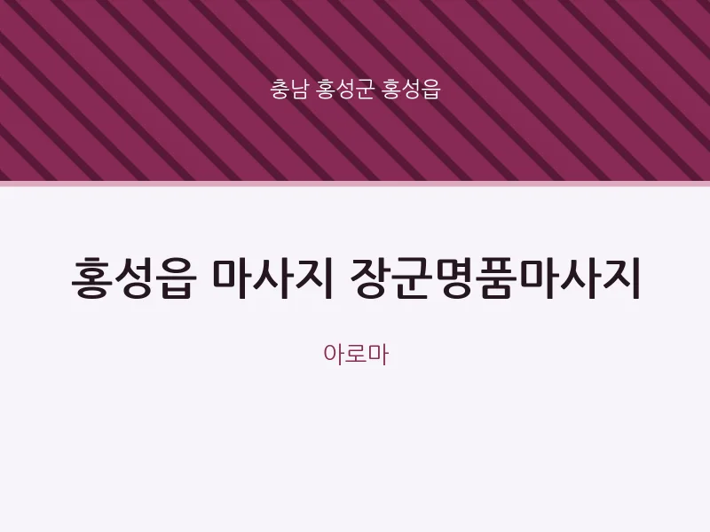 홍성읍 출장마사지 홈타이 장군명품마사지 | 마픽