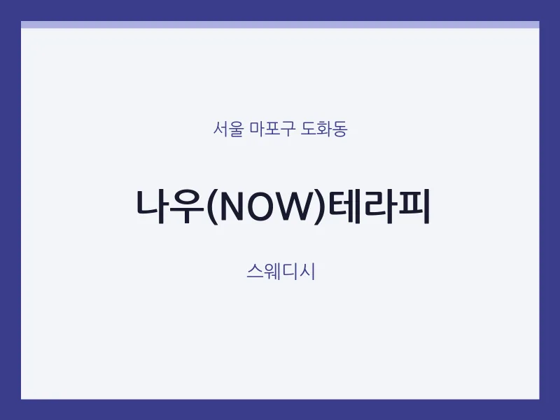 도화동 출장마사지 홈타이 나우(NOW)테라피 | 마픽