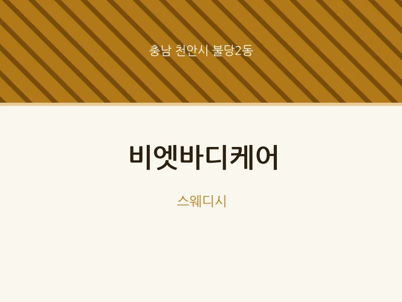 불당2동 출장마사지 홈타이 비엣바디케어 | 마픽
