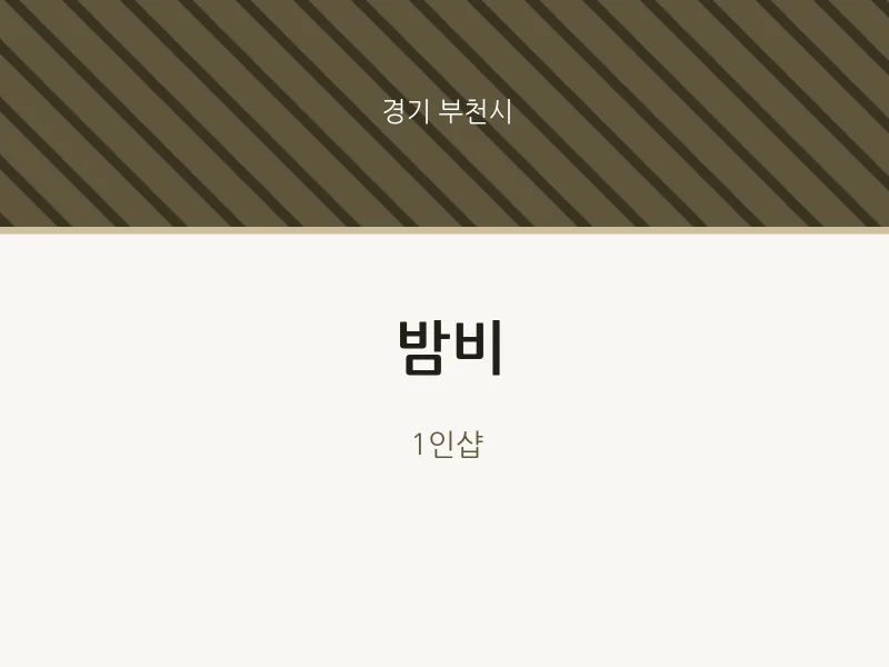 부천시 출장마사지 홈타이 밤비 | 마픽